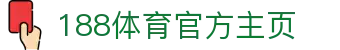 188体育-188官方网站